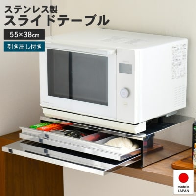 角皿が入るステンレス製レンジ下収納幅55 燕三条 新潟【034S022】