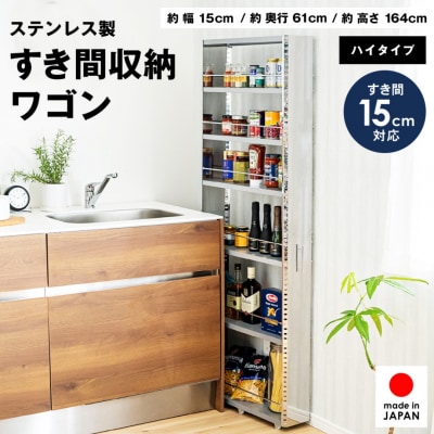 ステンレスすき間収納 幅15 ハイタイプ スペパ 燕三条 新潟【058S004】