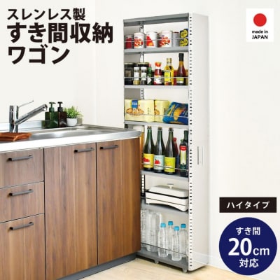 ステンレスすき間収納 幅20 ハイタイプ スペパ 燕三条 新潟【065S010】