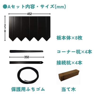 スチール製土留め板 Aセット(土留め板8枚) [株式会社オビタス]【049S007】