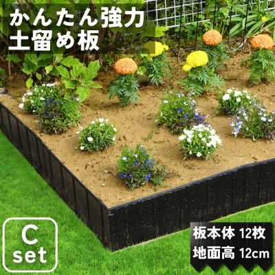 スチール製土留め板 Cセット(土留め板12枚)[株式会社オビタス]【075S009】