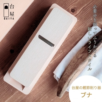 台屋の鰹節削り器 ブナ×SK 鰹節削り器 かつお節 出汁 鉋 [台屋]【033S036】