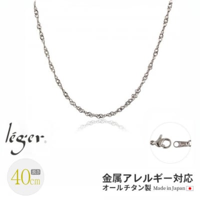 純チタンチェーン 40cm BS40F [leger(レジエ)]【021S050】