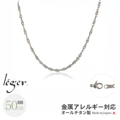 純チタンチェーン 50cm BS50F [leger(レジエ)]【023S063】