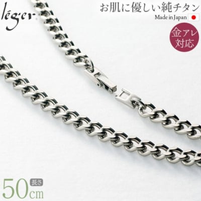 純チタンチェーン 50cm F50B [leger(レジエ)]【031S017】
