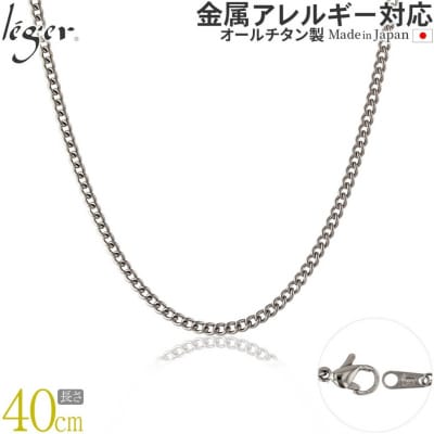 純チタンチェーン 40cm MD40F [leger(レジエ)]【020S064】