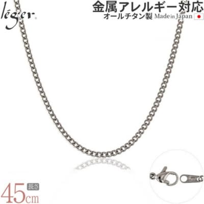 純チタンチェーン 45cm MD45F [leger(レジエ)]【021S051】