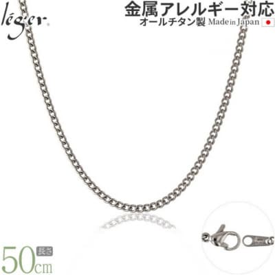 純チタンチェーン 50cm MD50F [leger(レジエ)]【022S072】