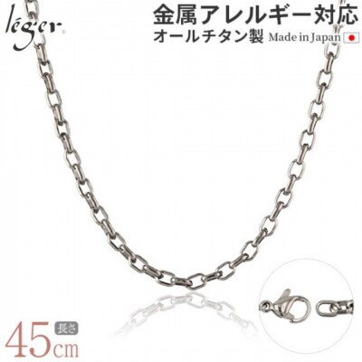 純チタンチェーン 45cm O45F [leger(レジエ)]【026S033】