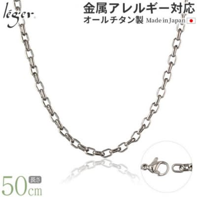 純チタンチェーン 50cm O50F [leger(レジエ)]【027S024】