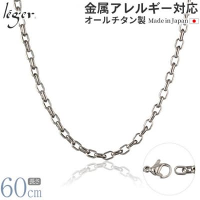 純チタンチェーン 60cm O60F [leger(レジエ)]【029S018】