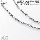 純チタンチェーン 50cm OM50F [leger(レジエ)]【033S035】