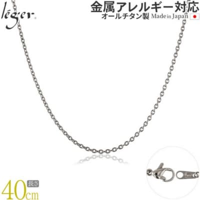 純チタンチェーン 40cm SA40F [leger(レジエ)]【016S044】