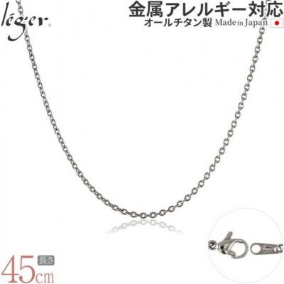 純チタンチェーン 45cm SA45F [leger(レジエ)]【017S081】