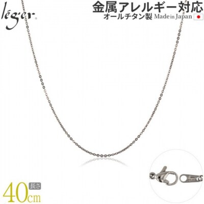 純チタンチェーン 40cm SSA40F [leger(レジエ)]【025S052】
