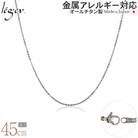 純チタンチェーン 45cm SSA45F [leger(レジエ)]【027S025】