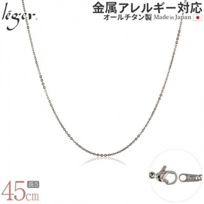 純チタンチェーン 45cm SSA45F [leger(レジエ)]【027S025】