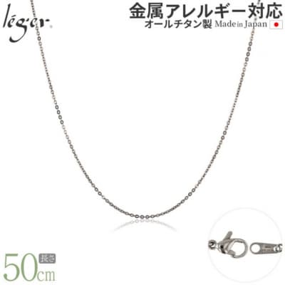 純チタンチェーン 50cm SSA50F [leger(レジエ)]【029S019】