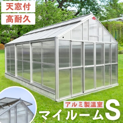 アルミ製温室 マイルームS [アルナグリーン] 燕三条製 【9376S01】
