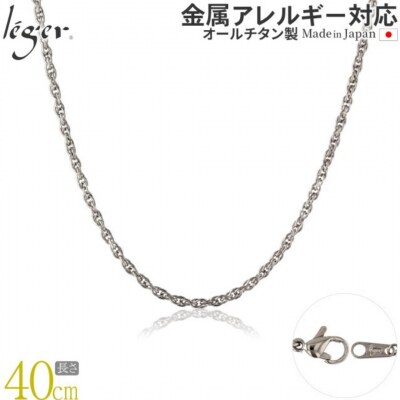 純チタンチェーン 40cm SB40F [leger(レジエ)]【018S062】
