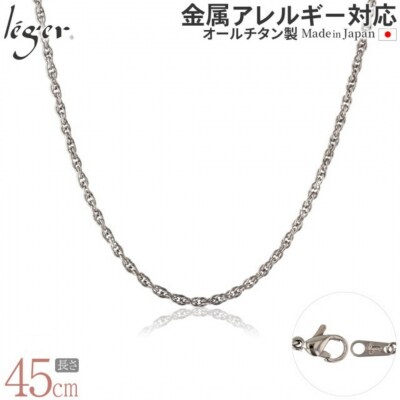 純チタンチェーン 45cm SB45F [leger(レジエ)]【020S065】