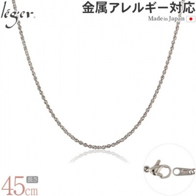 純チタンチェーン 45cm SBS45F [leger(レジエ)]【022S073】