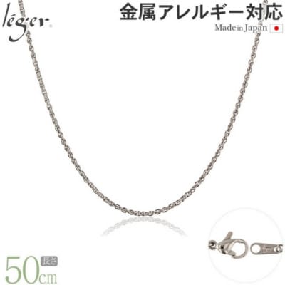 純チタンチェーン 50cm SBS50F [leger(レジエ)]【023S064】