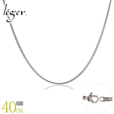 純チタンチェーン 40cm SD40F [leger(レジエ)]【017S082】