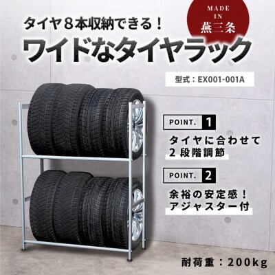 タイヤラック 燕三条製 アジャスター付き 【051S004】