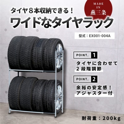タイヤラック 燕三条製 アジャスター付き 【079S002】
