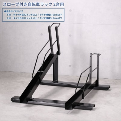 スロープ付き自転車ラック 2台用 燕三条製 【090S007】