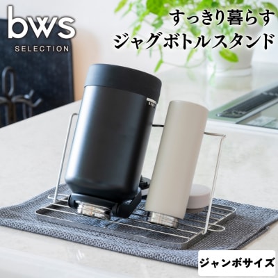 すっきり暮らすジャグボトルスタンドジャンボ 燕三条製 bwsSELECTION【011S192】