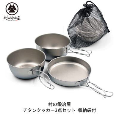 チタンクッカー3点セット 収納袋付 クッカー チタン製 [村の鍛冶屋] 【022S077】