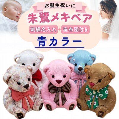 木目込み人形 朱鷺メキベア 誕生バージョン 青系 名入れ 刺繍 お祝い 【099S005】