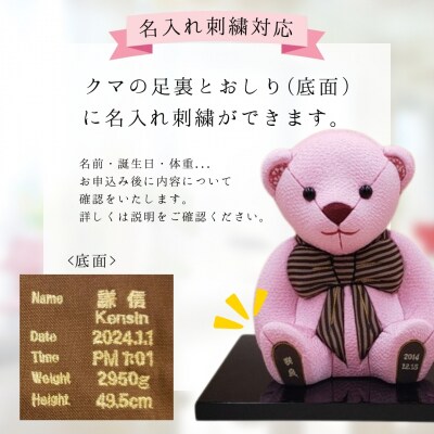 木目込み人形 朱鷺メキベア 誕生バージョン 茶系 名入れ 刺繍 お祝い 【099S006】