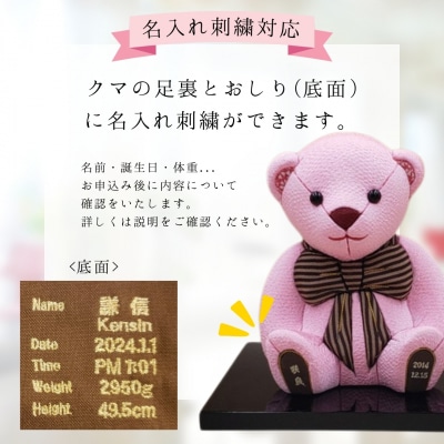 木目込み人形 朱鷺メキベア 誕生バージョン ゴールド 名入れ 刺繍 お祝い 【107S009】