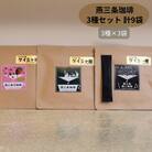 燕三条珈琲 3種セット 計9袋  ドリップバッグ【013S097】