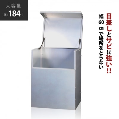 ダストボックス 燕三条製 屋外 大型 ゴミ箱 大容量 収納 幅60 奥行50 【117S002】