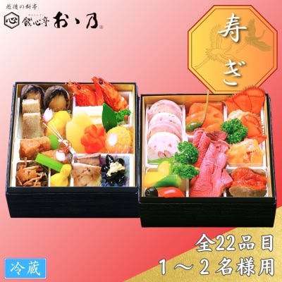 [餞心亭 おゝ乃] おせち料理「Kotohogi 寿ぎ」 (1～2人様用)【059S021】