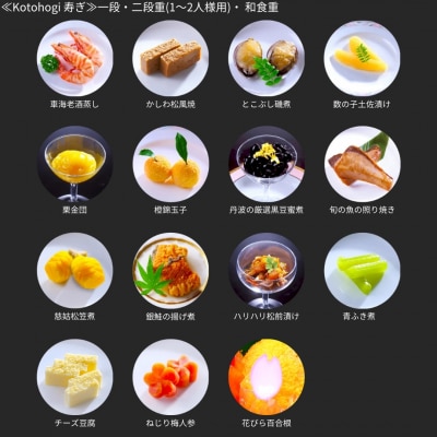 [餞心亭 おゝ乃] おせち料理「Kotohogi 寿ぎ」 (1～2人様用)【059S021】