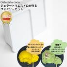 ジェラートマエストロが作るファミリーセット 1L×2 アルフォンソマンゴー・笹団子【017S110】