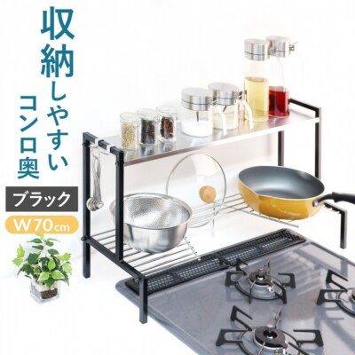 arteコンロ奥ラック 2段 幅70 ブラック  [川口工器] 【040S037】