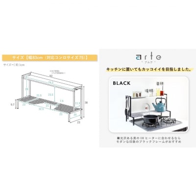 arteコンロ奥ラック 2段 幅83 ブラック [川口工器] 【043S025】