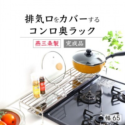 排気口カバー付コンロ奥ラック65 [川口工器] 【025S062】