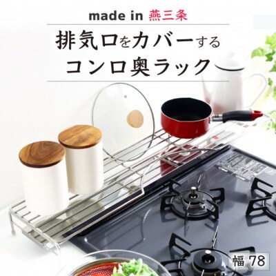 排気口カバー付コンロ奥ラック78 [川口工器] 【029S027】