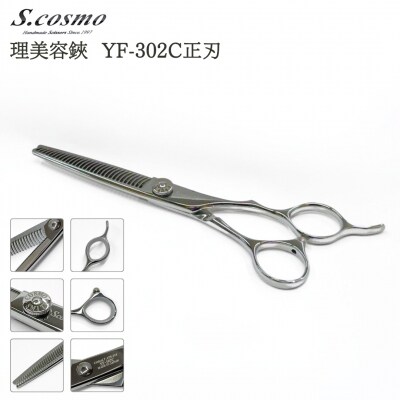 [コスモ・スミス] 理美容鋏 YF-302C正刃 【231S003】