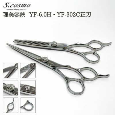 [コスモ・スミス] 理美容鋏 YF-6.0H・YF-302C正刃 【415S001】