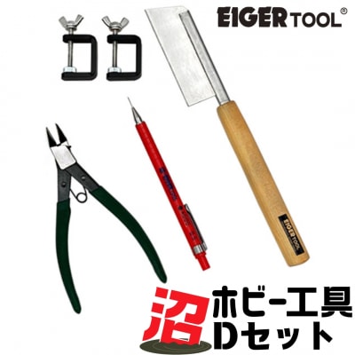 沼ホビー用工具 Dセット アイガーツール 燕三条製 模型工具