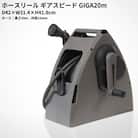 ホースリールギアスピードGIGA 20m KGHN20DD(DGY) 【017S100】
