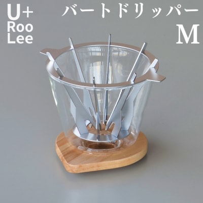 バートドリッパーM (1～4杯用) コーヒードリッパー 燕三条製 珈琲 ゆるり 【030S076】